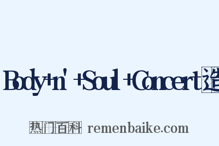 Body+n'+Soul+Concert造句是什么意思的图片